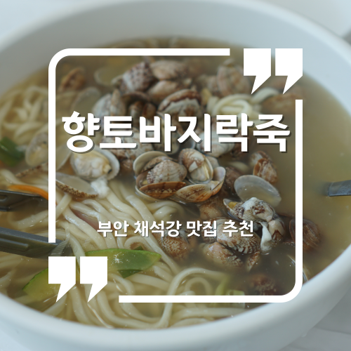  부안 채석강 맛집 - 향토바지락죽 부안격포해수욕장맛집