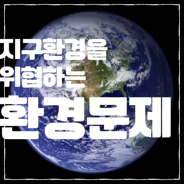  지구를 위협하는 환경 문제 종류