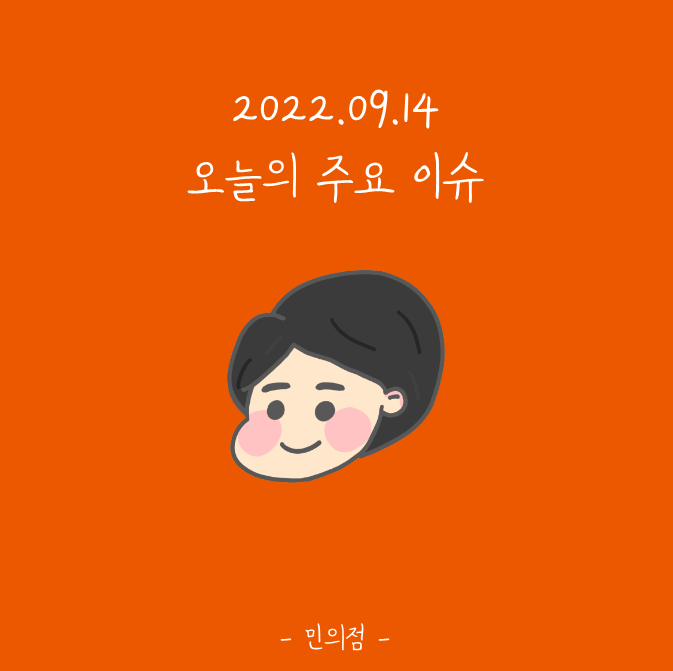  [오늘의 ISSUE] 9월 14일 주요 이슈