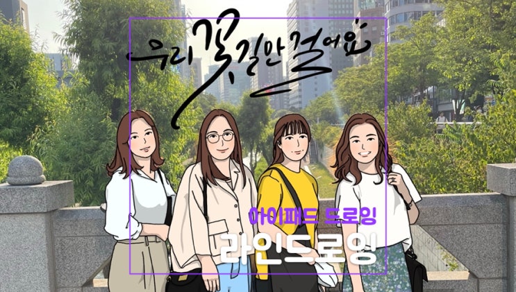  [라인드로잉]아이패드 프로크리에이트로 친구사진 그리기
