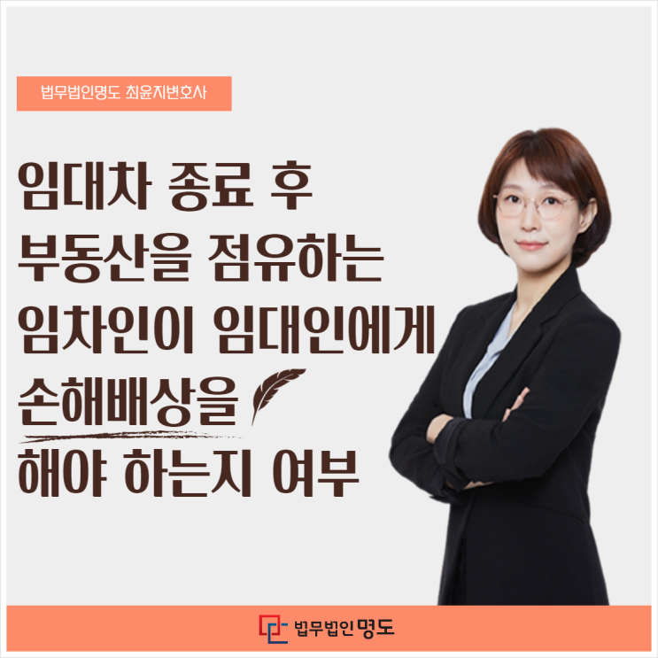  임대차 종료 후 부동산을 점유하는 임차인이 임대인에게 손해배상을 해야 하는지 여부