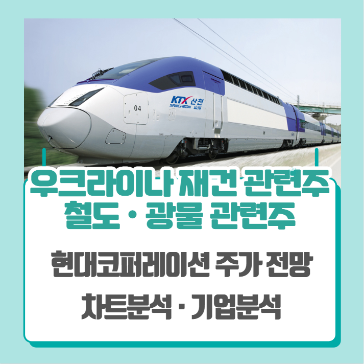  우크라이나 재건 관련주, 철도 관련주, 광물 관련주(현대코퍼레이션 주가 차트분석)