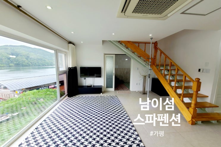  [남이섬스파펜션] 가평 남이섬 가람슬기 스파 수영장펜션