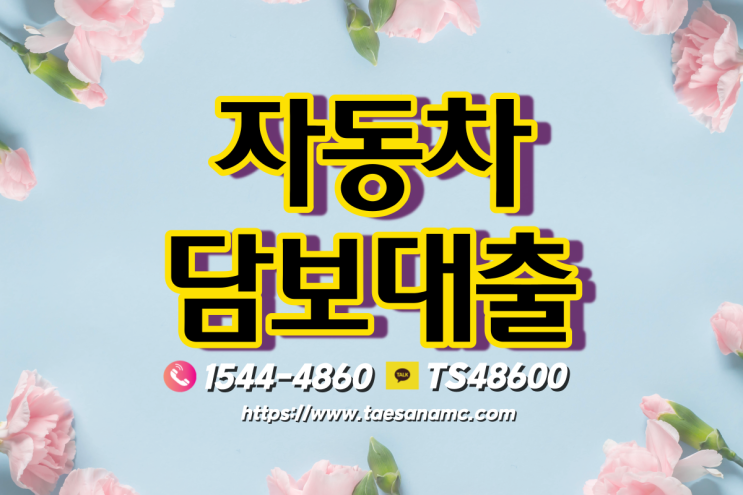  창원 마산자동차담보대출 조건과 방법알아보기!!!