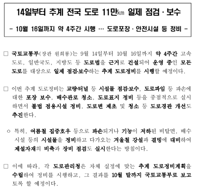 14일부터 추계 전국 도로 11만 일제 점검·보수_국토교통부 14일부터 추계 전국 도로 11만 일제 점검·보수_국토교통부