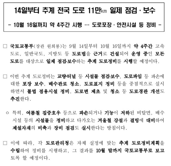 14일부터 추계 전국 도로 11만 일제 점검·보수_국토교통부