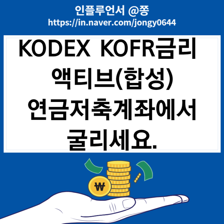 KODEX KOFR금리 액티브(합성) 채권형 ETF 수수료, 주가 어떨까? (채권투자방법)