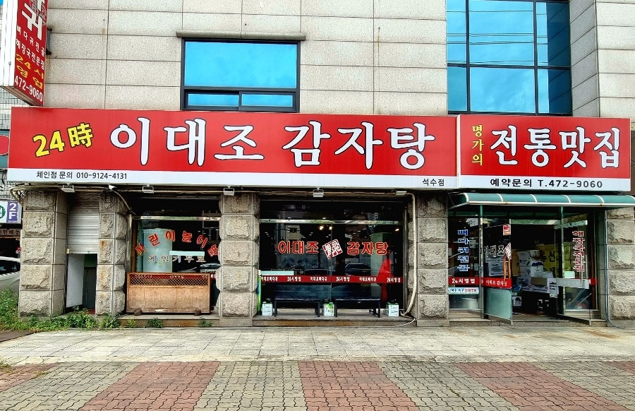 이대조뼈다귀해장국 사진 1