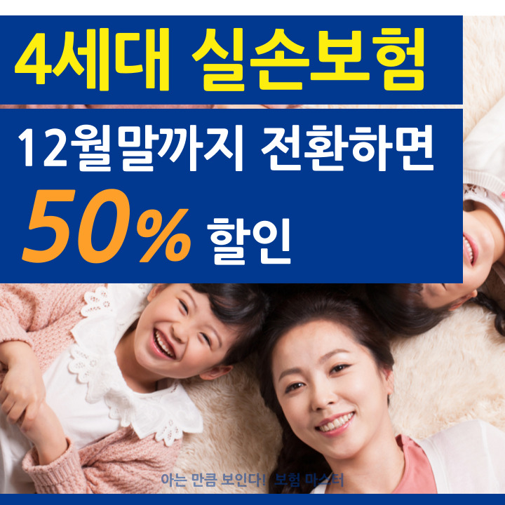  4세대 실손보험 전환시 1년동안 50% 할인