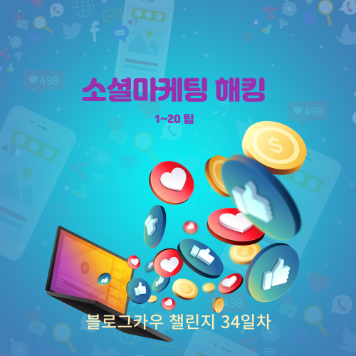  블로그카우 챌린지 34일차 소셜마케팅 해킹 1~20번째 팁