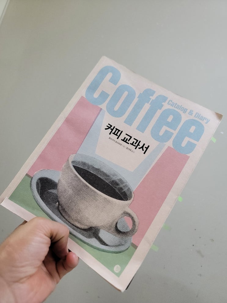  (이 책 한번 읽어볼래)  호리구치 토시히데의 '커피 교과서'