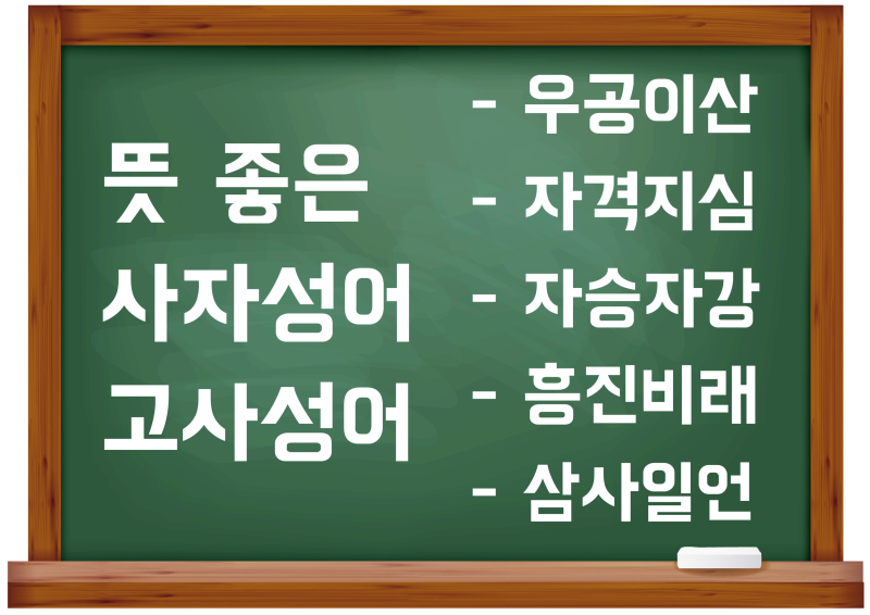 뜻 좋은 사자성어 고사성어 5가지만 살펴보자! : 네이버 블로그