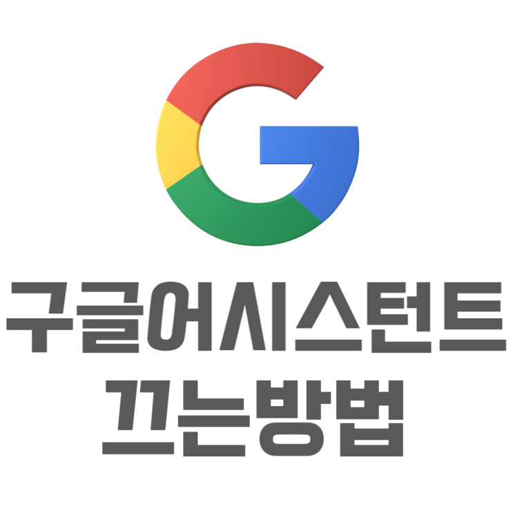 구글 어시스턴트 끄기 제발 좀 나오지마 구글 어시스턴트 끄기 제발 좀 나오지마