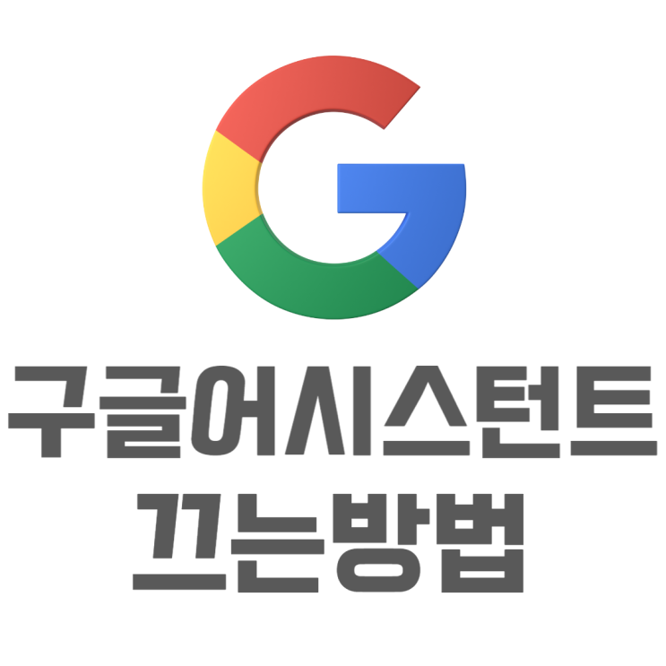 구글 어시스턴트 끄기 제발 좀 나오지마