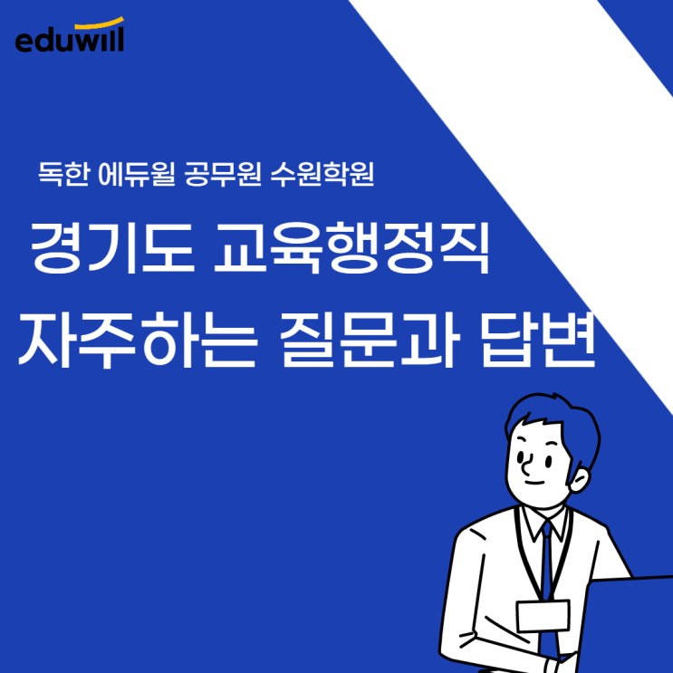  경기도 교육행정직 자주하는 질문 모음집! [경기도공무원학원/군포공무원학원]