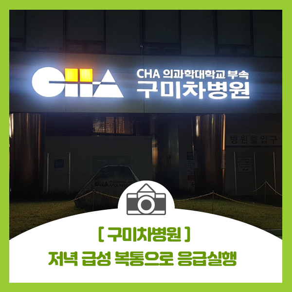  [구미차병원] 외이프 저녁에 급성 복통으로 구미차병원 응급실행 1부