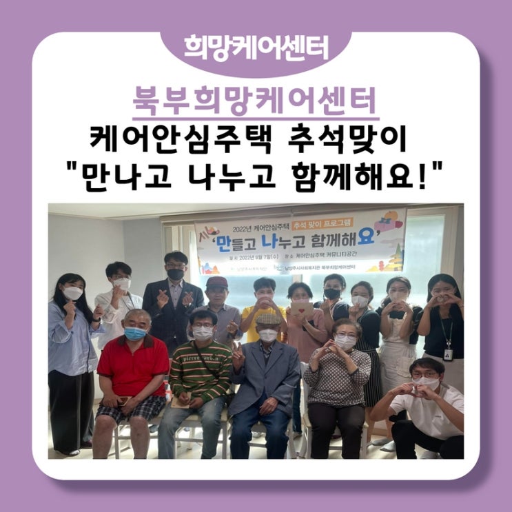  북부희망케어센터, 케어안심주택 추석맞이 "만나고 나누고 함께해요!"(만나요)