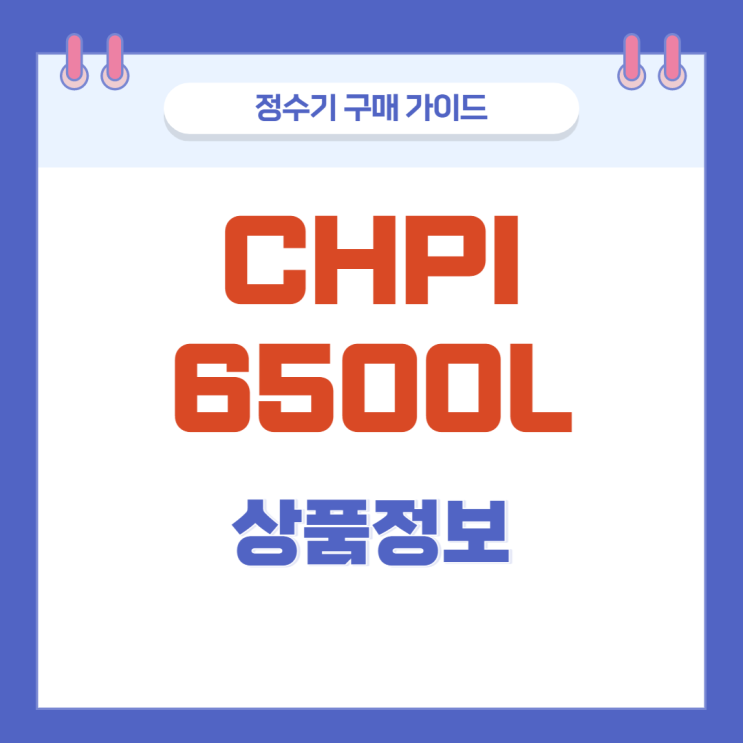 CHPI-6500L 코웨이 얼음정수기 상품정보 렌탈 가격