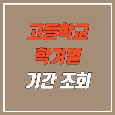  고등학교 학기 기간 조회 방법 (고교 학기 기간, 대회 개최일)