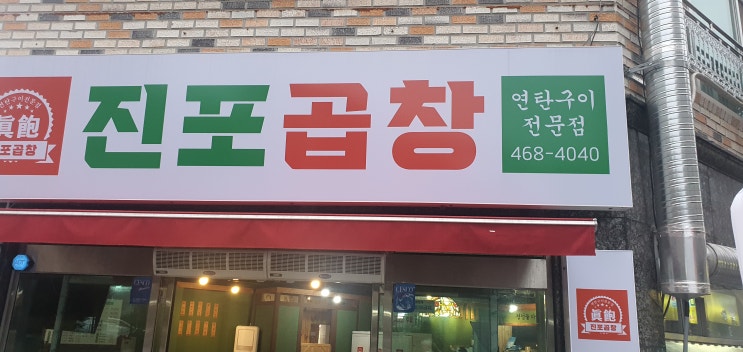  군산포스 군산 수송동 진포곱창 포스기 점검 및 배달포스프린터 PC 연동 설치 후기