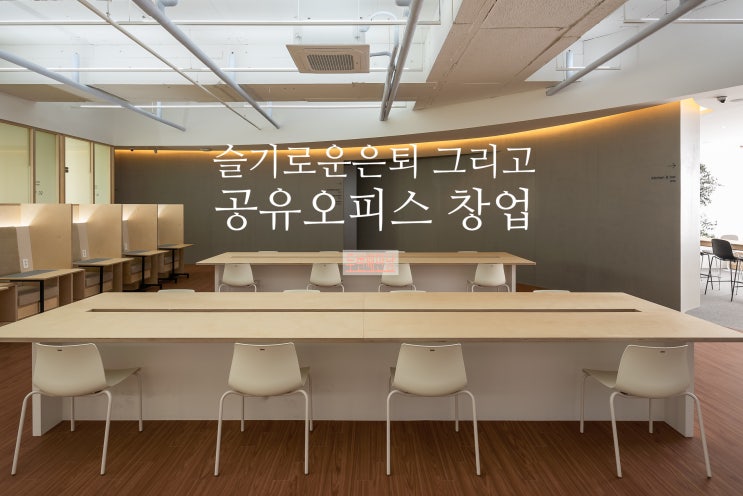  〔두번째시간〕슬기로운 은퇴와 c공유오피스창업 이야기를 나누어 보아요 ~