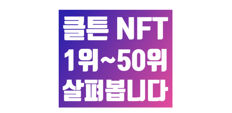 클레이튼 NFT 프로젝트 1위부터 50위 순위 오랜만에... 
