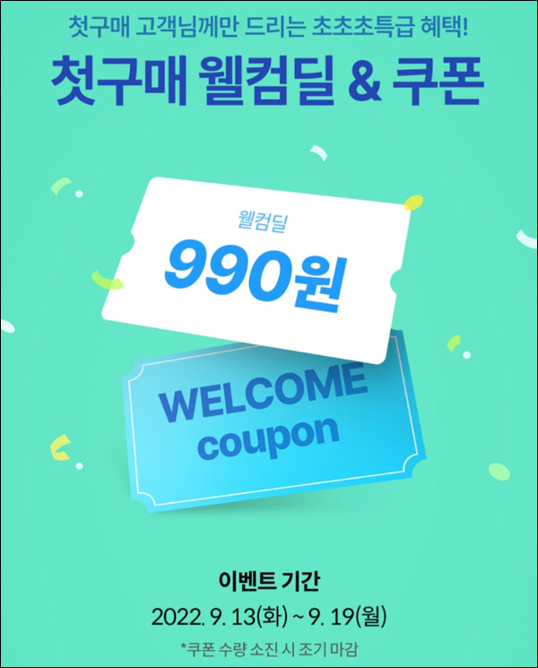오늘의집 첫구매 990원딜 이벤트(무배)신규가입 ~09.19
