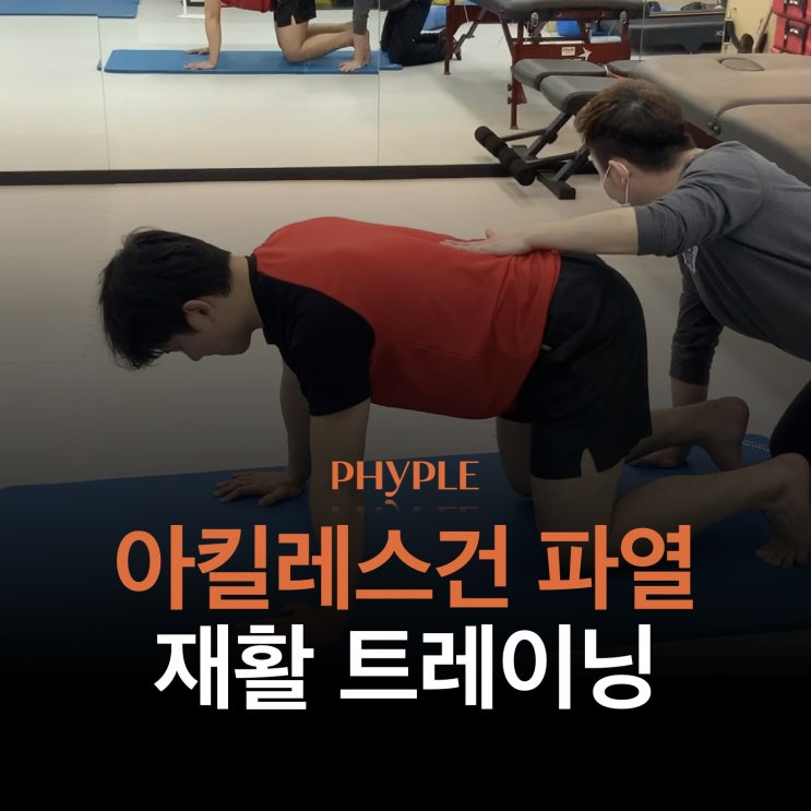 [스포츠재활] 핸드볼 국가대표 이한솔 선수 아킬레스 건 파열 후 재활 트레이닝 - 피지오플레이스; 피플 운동센터