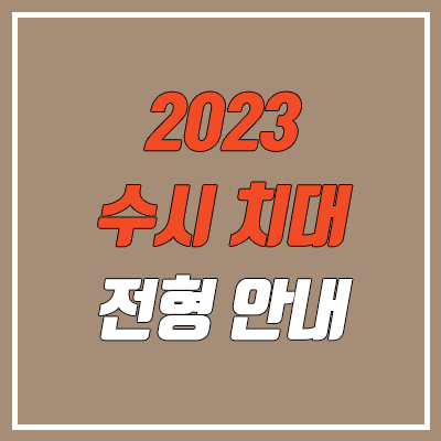  치대·치과대학·치의예과 수시 대학별 전형 방법 (2023학년도 수능 최저)