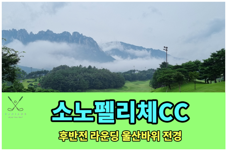 소노펠리체CC 델피노 후반전 라운딩 울산바위와 함께 한 즐거운 라운딩 후기~~~ 스코어는.....즐겁지가 않은 .... 델피노CC 라운딩후기 , 소노펠리체CC with 울산바위