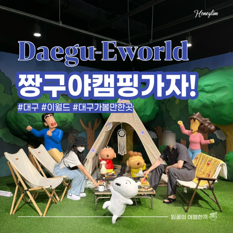  대구가볼만한곳 대구실내데이트 추천 - 이월드 83타워 짱구페스티벌 : 짱구야캠핑가자 !