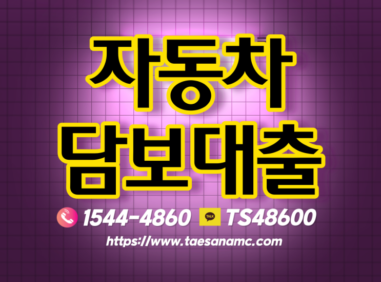  진주 사천자동차담보대출 당일승인 하는방법!!!