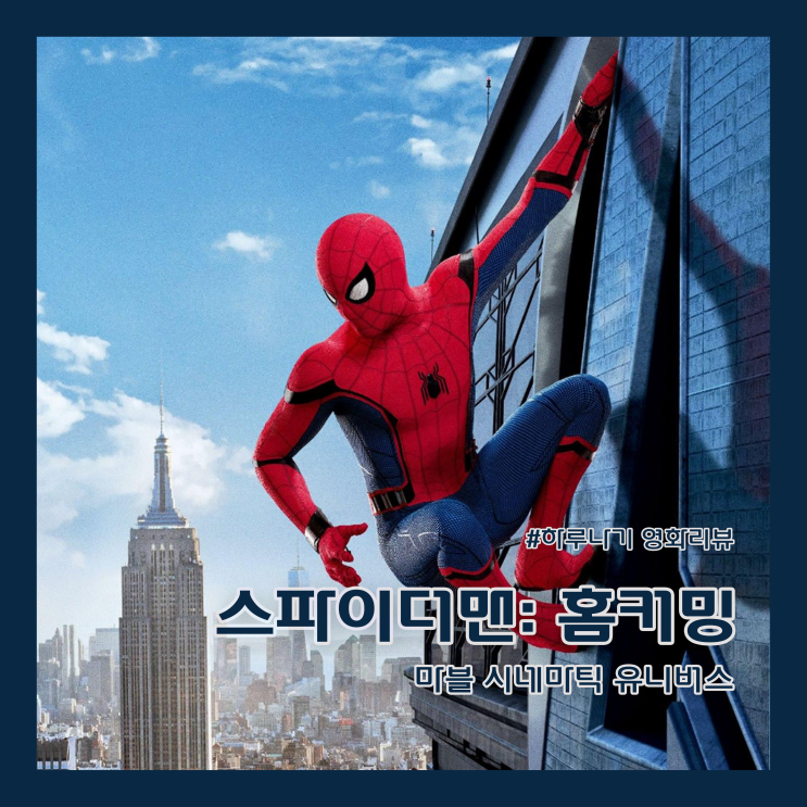  [리뷰/스파이더맨 홈커밍] 톰 홀랜드 주연 마블 스튜디오 스파이더맨 시리즈 첫 번째 영화 (정보/평점/줄거리/명대사/디즈니플러스 추천/왓챠 추천/쿠팡플레이 추천)