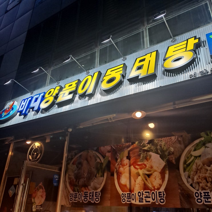  분당 판교 맛집 동태탕 맛집 가성비 굿