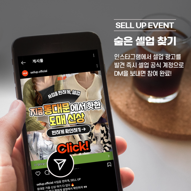 [EVENT] 인스타그램 속 숨은 셀업 찾기(DM만 보내면 참여 완료!)