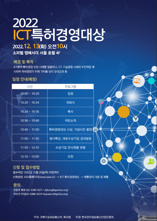 [전국] 2022년 ICT 특허경영대상 개최 안내
