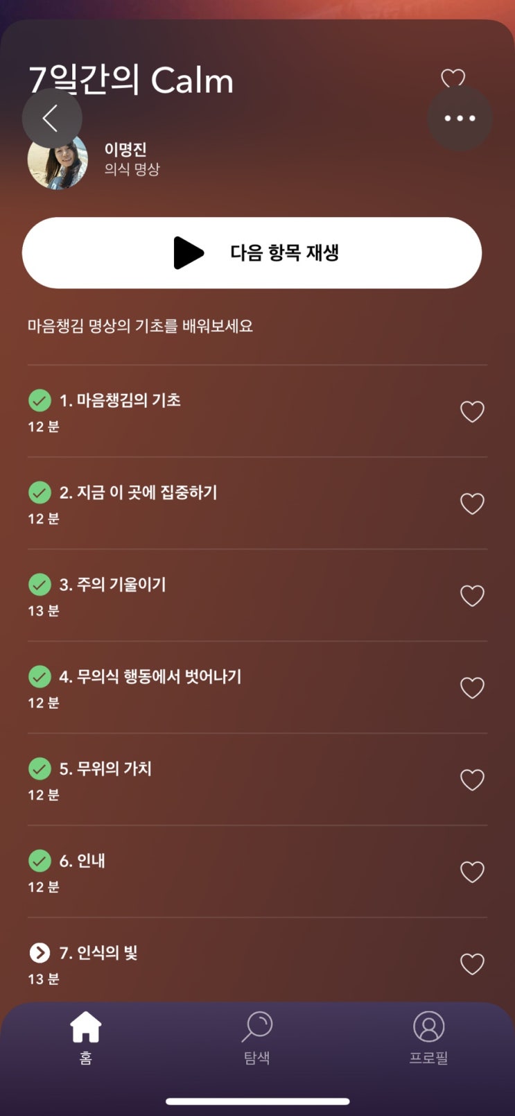  다급하고 포악한 사람의 7일 명상 후기 (calm어플)