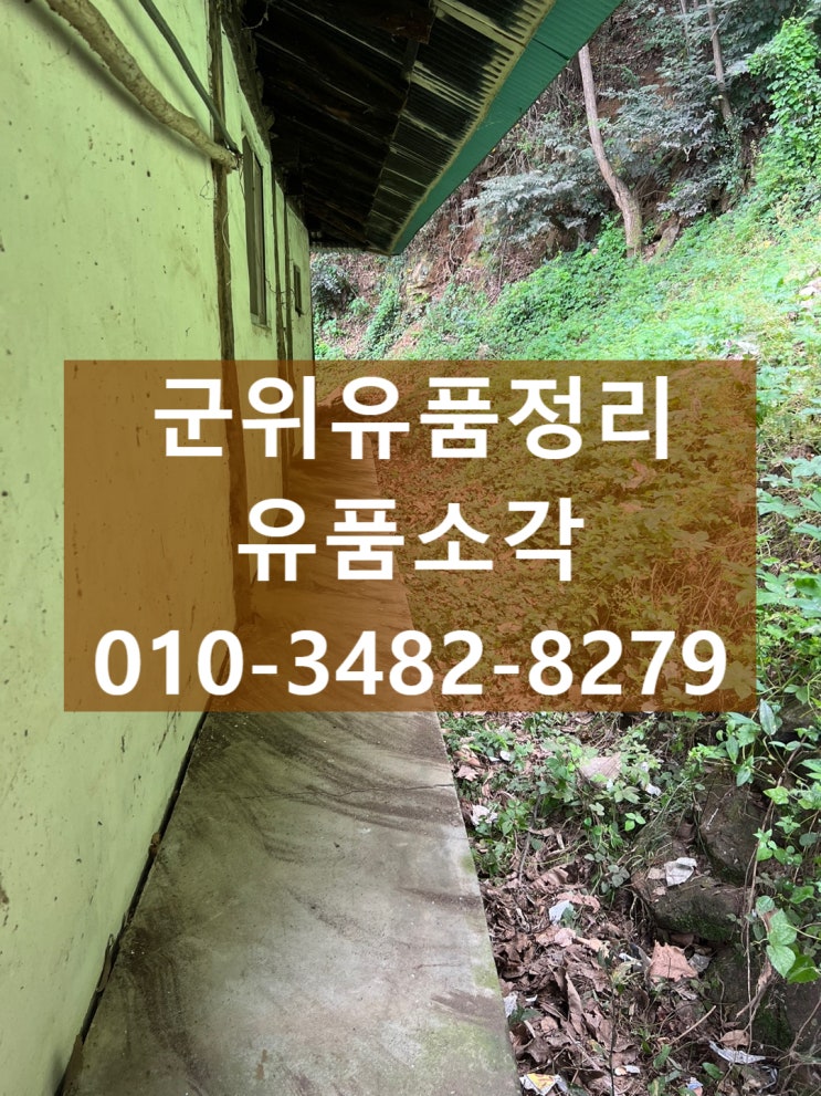  부모님댁 군위유품정리 폐기물까지