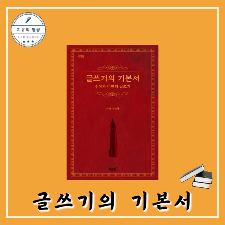  [독서] 글쓰기의 기본서 (주장과 비판의 글쓰기 개정판) - 작가 이진화, 출판사 지식과감성 자기계발 추천 책