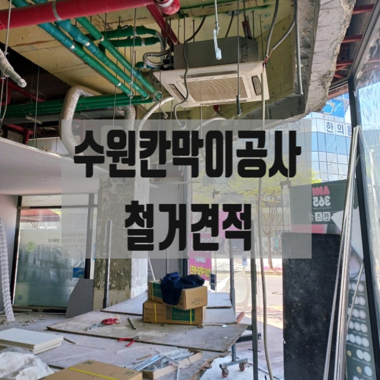 수원경량칸막이 칸막이공사 철거견적 철거업체선정기준