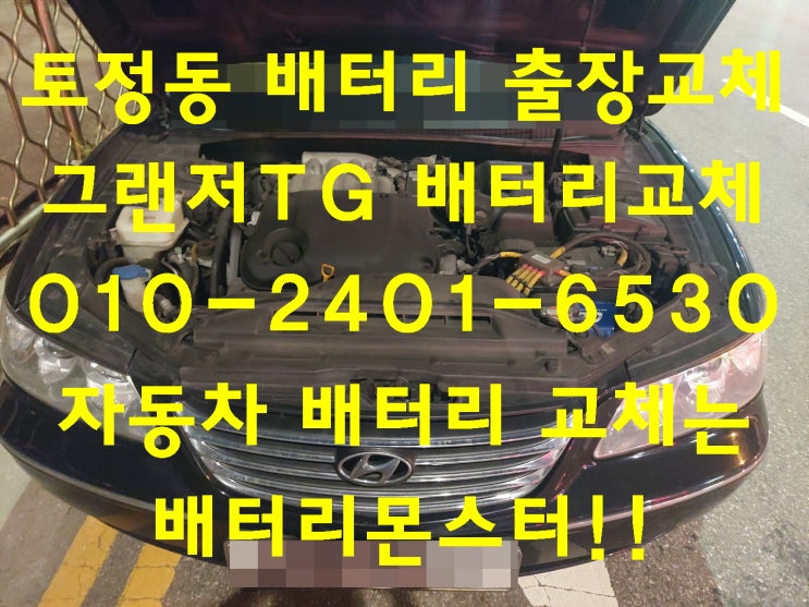  토정동배터리 그랜저TG밧데리 무료출장교체_XP80L