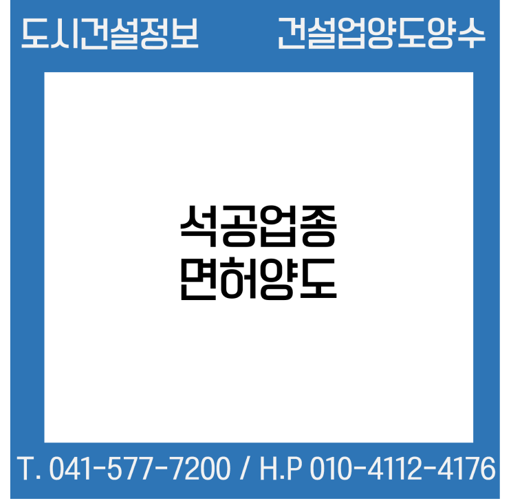  [건설업양도양수] 석공업종 양도 : 도시건설정보