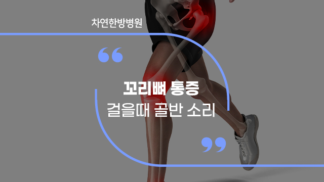  오른쪽 꼬리뼈 통증 골반 걸을때 소리나요