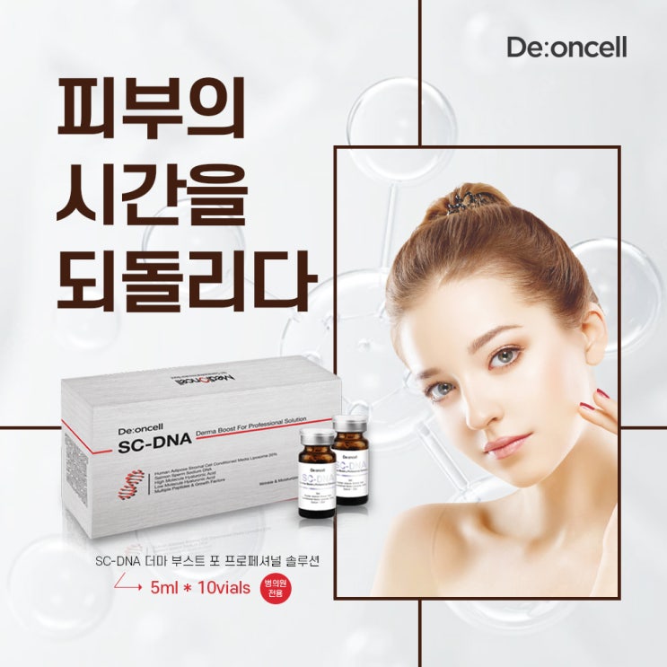 피부의 시간을 되돌리는 스무살 주사! SC-DNA 더마 부스트 솔루션!