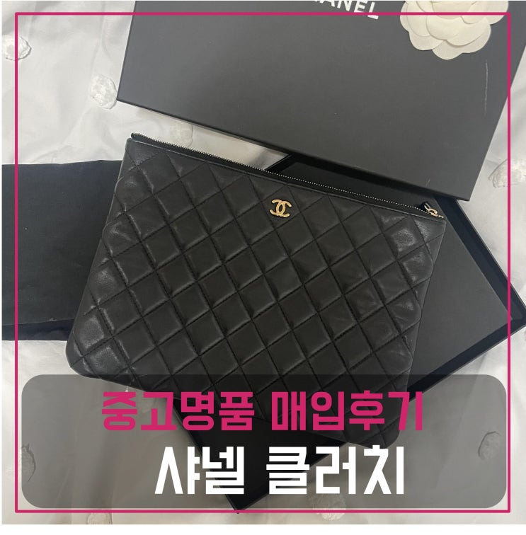  중고명품매입 샤넬 클러치 미듐