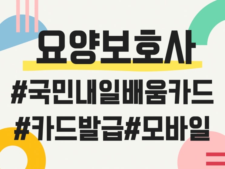 요양보호사/국민내일배움카드/내일배움카드발급/모바일발급/체크카드/구직자신청