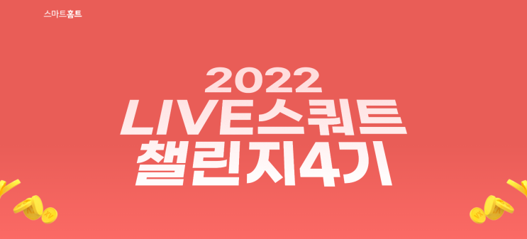  [앱테크] 카카오 VX 스마트홈트 라이브 챌린지 4기 (9/26까지 신청) (스쿼트 하고 15000원 상당의 코인받기)