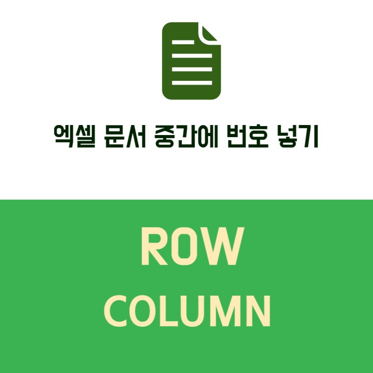  문서 중간에 행 번호 넣기 row column