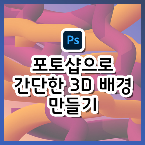  [포토샵 강의] 믹서 브러시 이용해 간단한 3D 배경 만들기