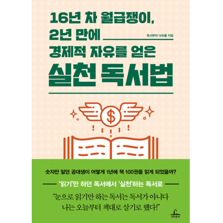  16년 차 월급쟁이, 2년 만에 경제적 자유를 얻은 실천 독서법 (독서부자 낙숫물 지음)